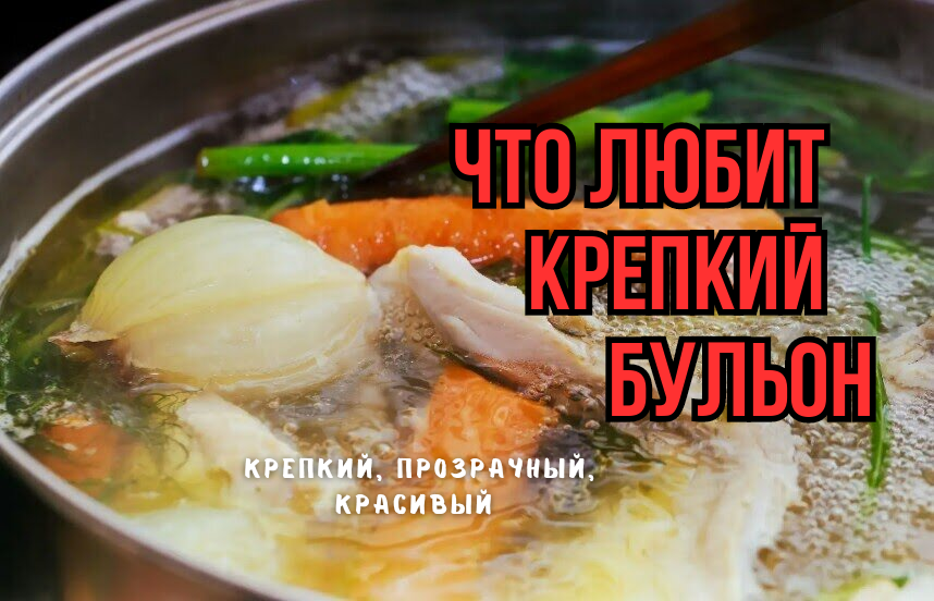 Тайны идеального бульона: 3 частые ошибки, которые мешают вам создать шедевр