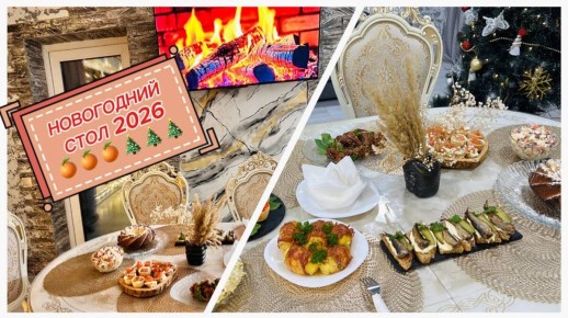 Зимние кулинарные радости: восемь простых рецептов к новогоднему столу