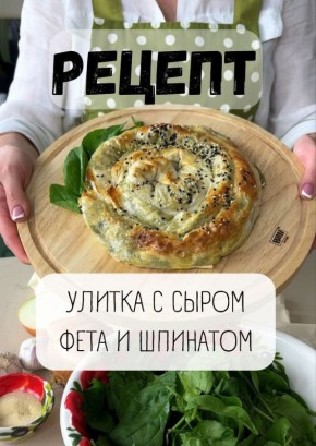 Вдохновение для гурманов: улитка с сыром фета и шпинатом