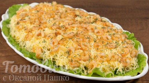 Неповторимый салат с креветками для вашего праздника