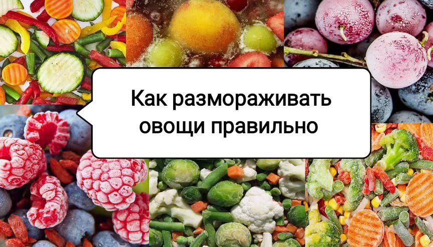 Как правильно разморозить овощи: избегаем типичных ошибок
