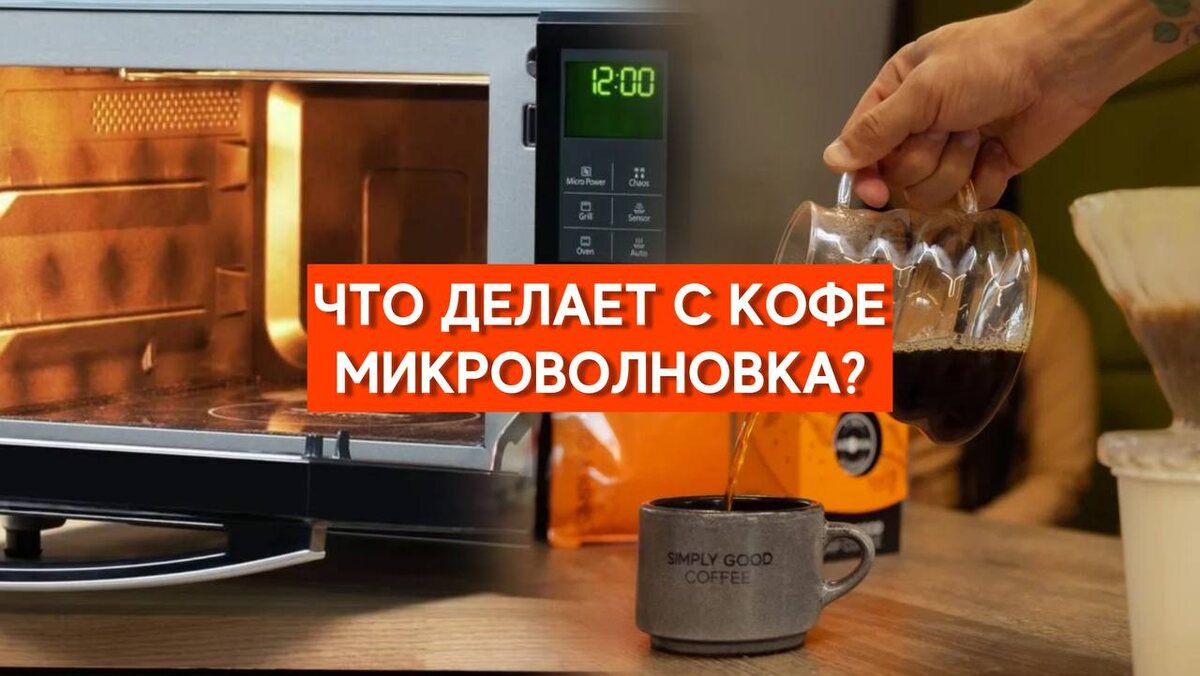 Что происходит с кофе при разогреве в микроволновке?