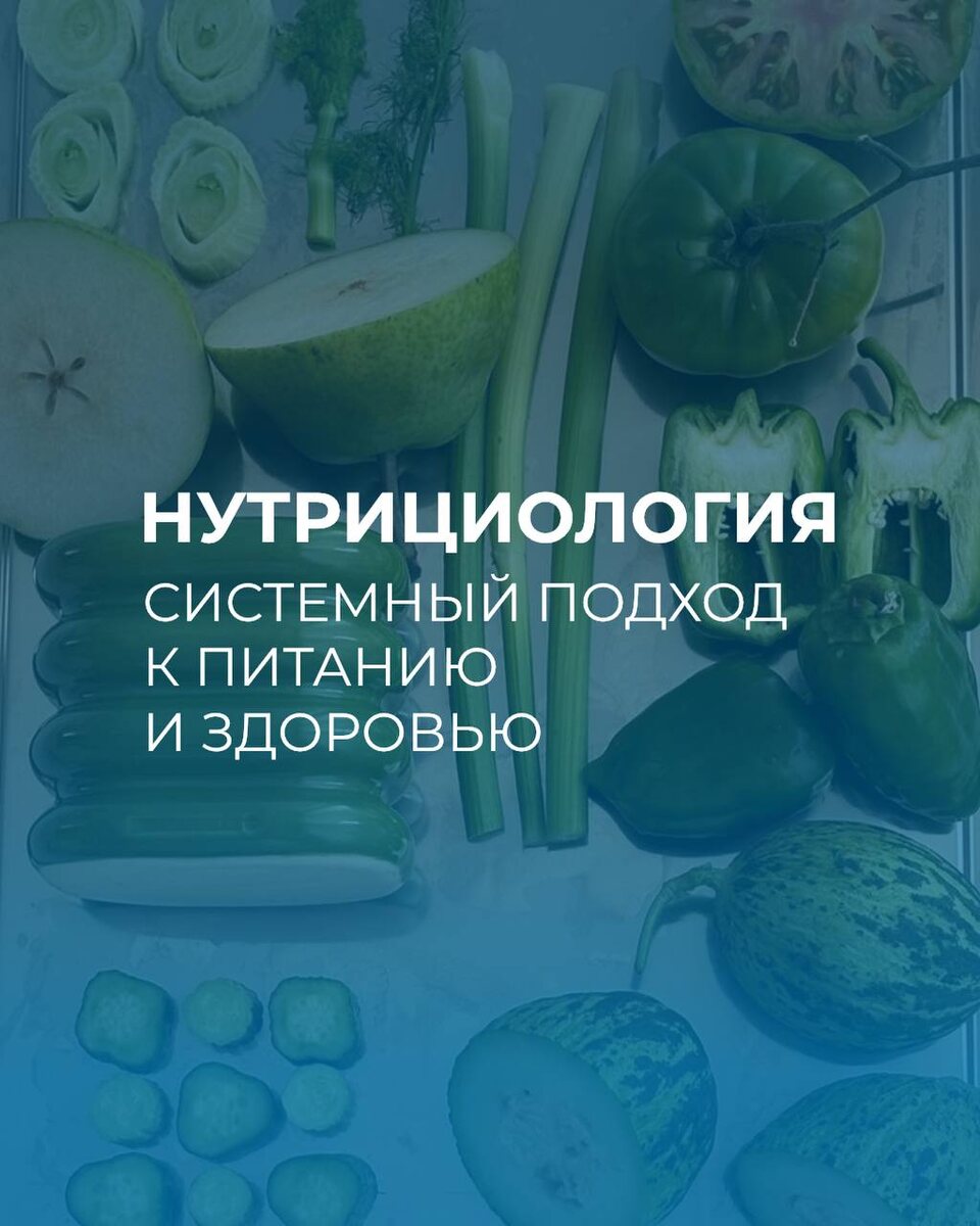 Нутрициология: революция в подходе к питанию и здоровью