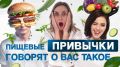 Как ваши пищевые привычки говорят о вашем здоровье