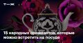 Узоры на тарелках: что они могут рассказать о вас?