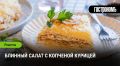 Как приготовить блинный салат с копченой курицей: сердце праздника на вашем столе