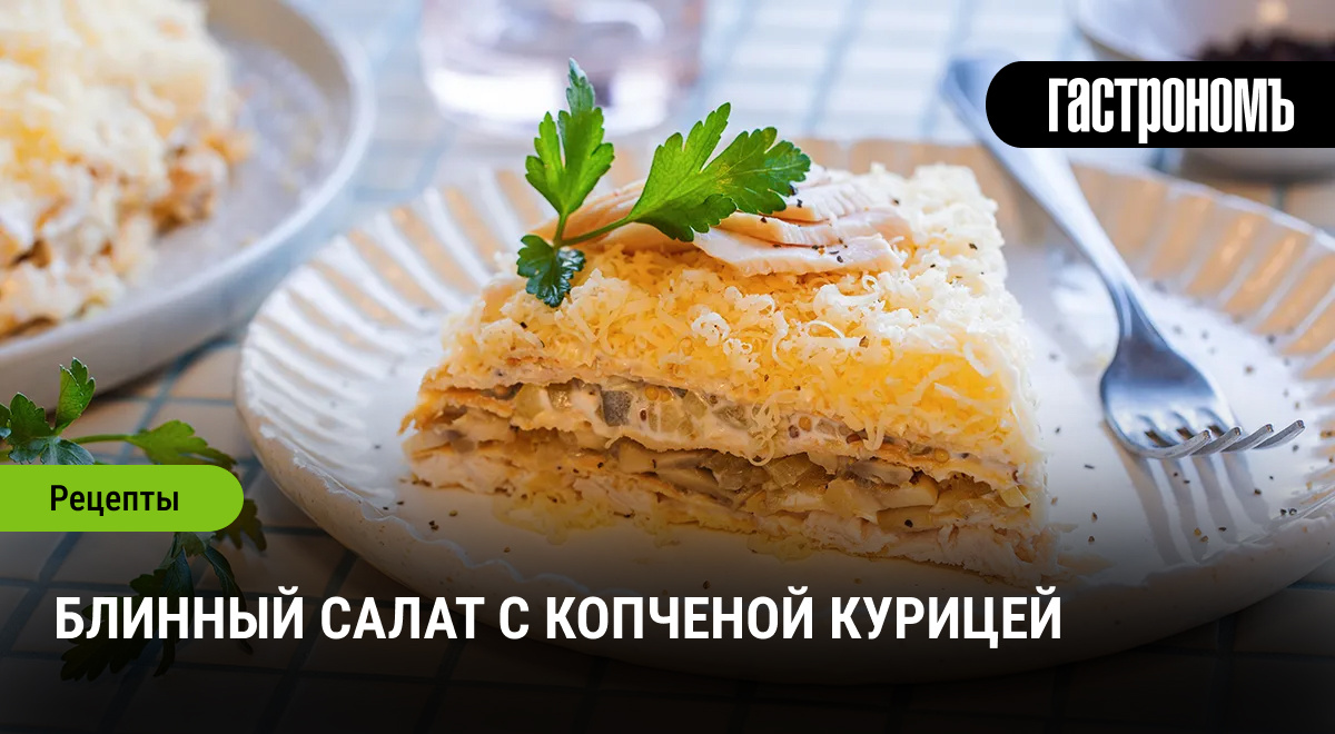 Как приготовить блинный салат с копченой курицей: сердце праздника на вашем столе