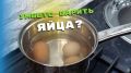 Три оригинальных способа варки яиц: вкус и текстура на любой вкус