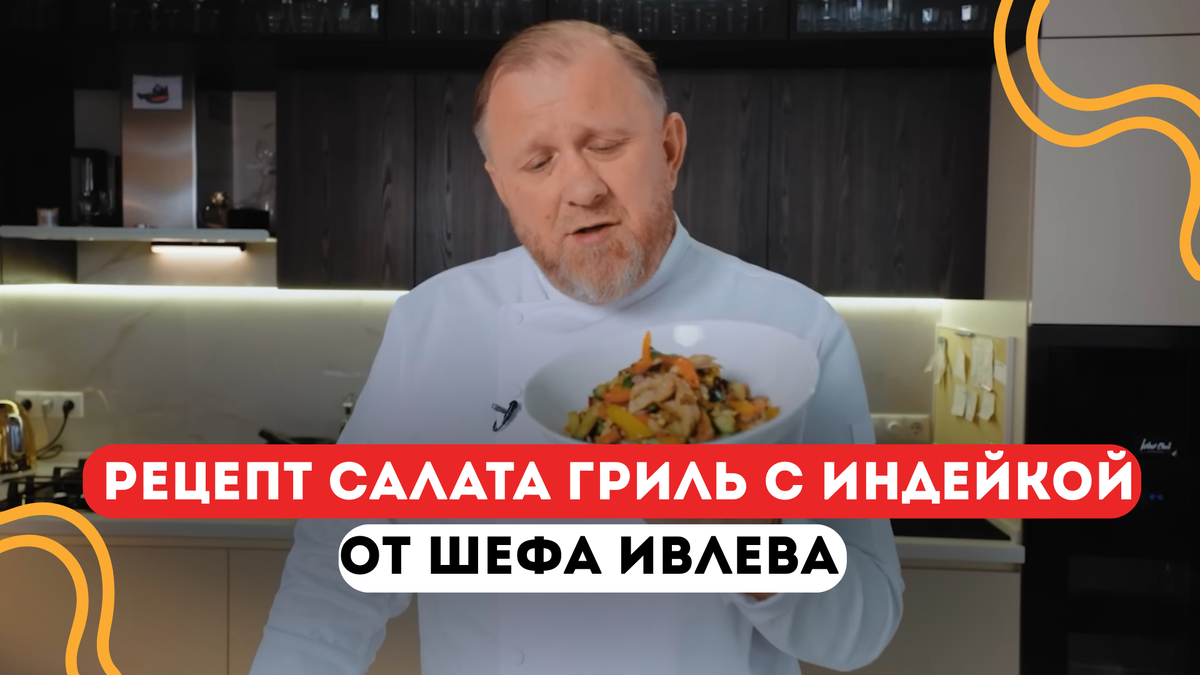 Пошаговый рецепт салата-гриль с индейкой от шефа Ивлева