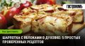 Секреты идеальной шарлотки: 5 простых рецептов на любой вкус