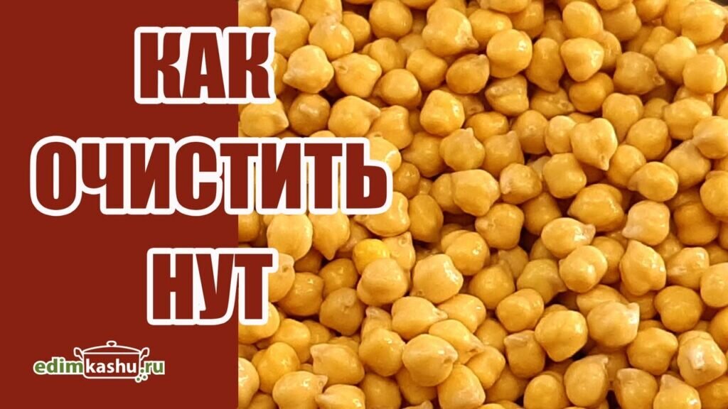 Как легко и просто очистить нут в домашних условиях