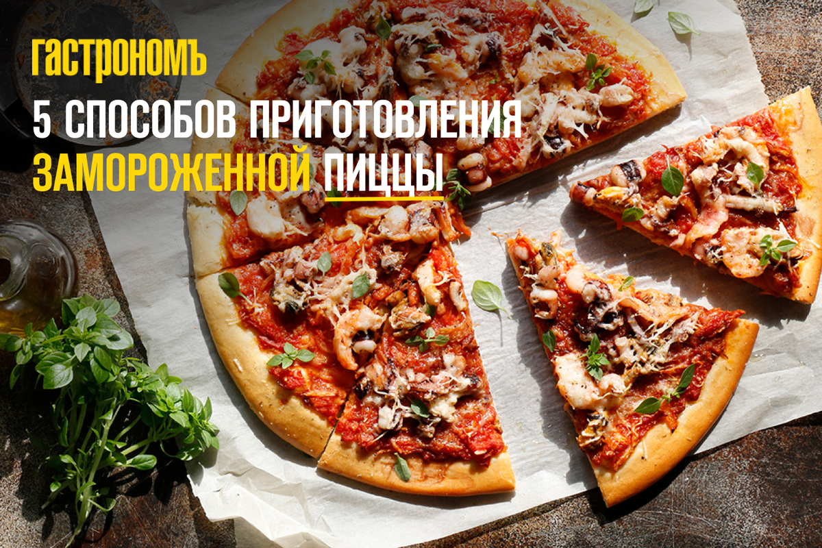 5 креативных способов сделать замороженную пиццу настоящим деликатесом