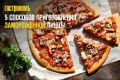 5 креативных способов сделать замороженную пиццу настоящим деликатесом