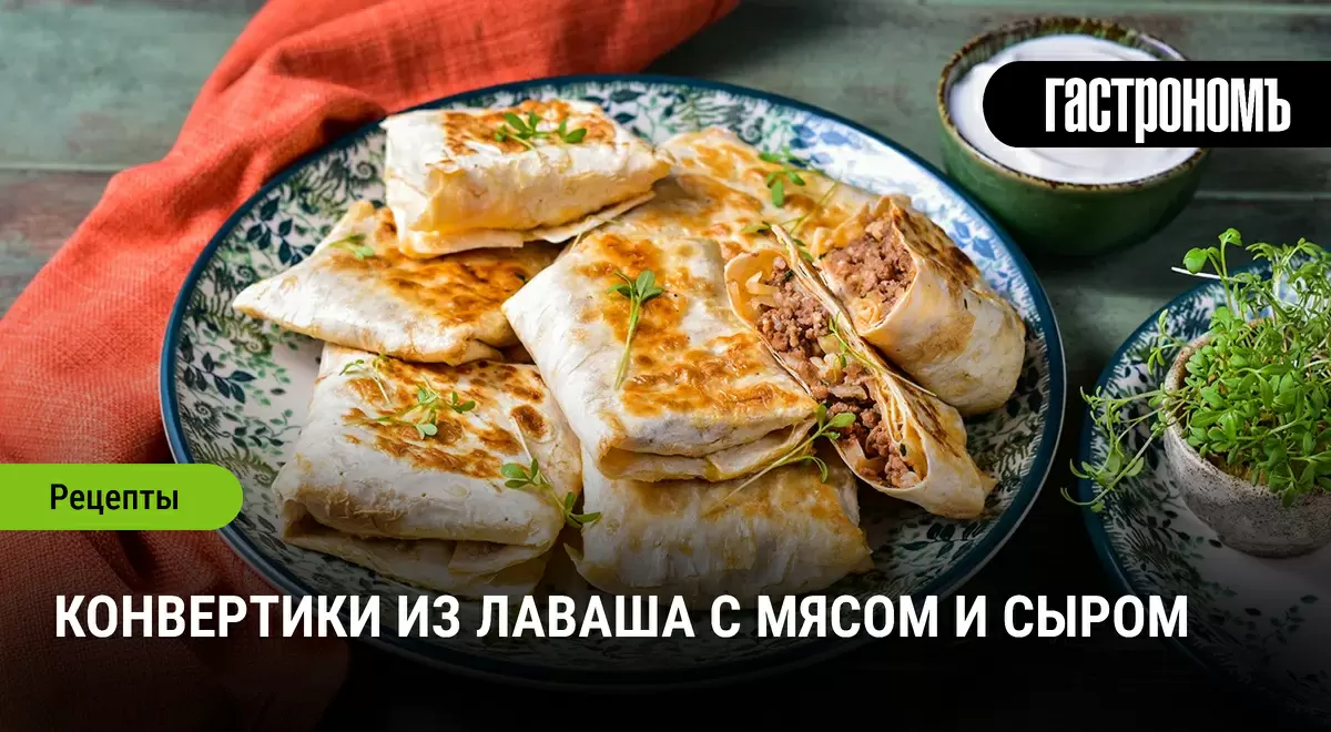 Лаваш с мясом: быстрое и сытное угощение для любого застолья