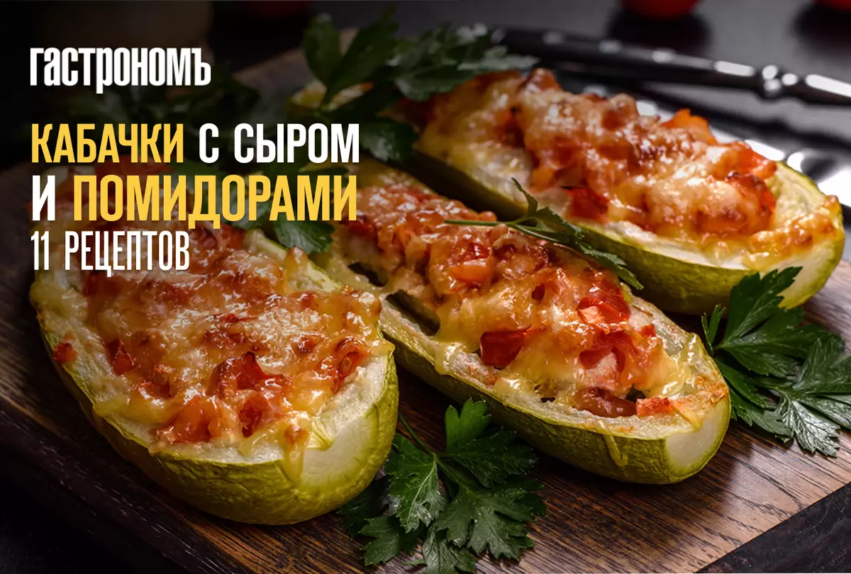 Запеченные кабачки с сыром и помидорами: новые восхитительные рецепты для вашего стола