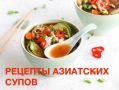 Азиатские супы: разнообразие и вкусовые уникальности