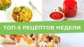 Обзор самых вкусных рецептов недели с 18 по 24 сентября