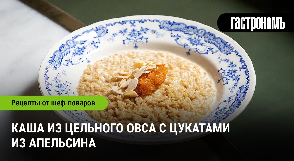 Царство утреннего наслаждения: каша из цельного овса с домашними цукатами