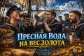 Когда море становится врагом: как моряки добывали пресную воду