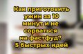 Как быстро вкусно ужинать, не прибегая к фастфуду: 5 легких рецептов на скорую руку
