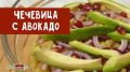 Теплый салат с авокадо и чечевицей: яркое и полезное блюдо для вашего стола