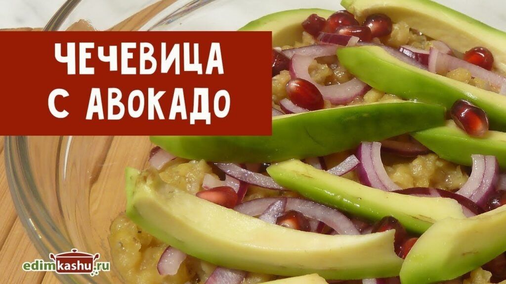 Теплый салат с авокадо и чечевицей: яркое и полезное блюдо для вашего стола