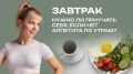 Завтрак и его значение: как правильно начать утро без аппетита