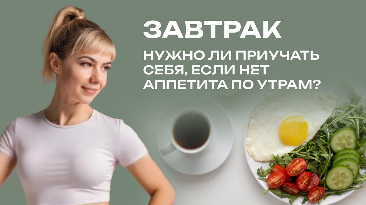 Завтрак и его значение: как правильно начать утро без аппетита