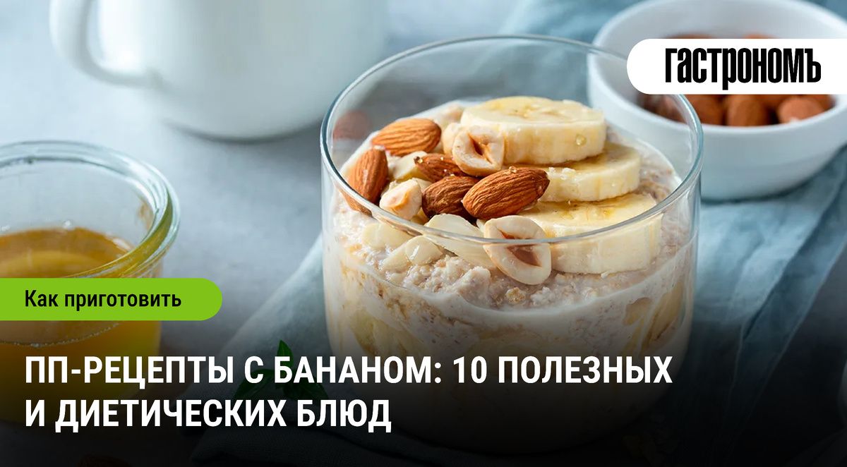 Секреты вкусных и полезных блюд с бананом