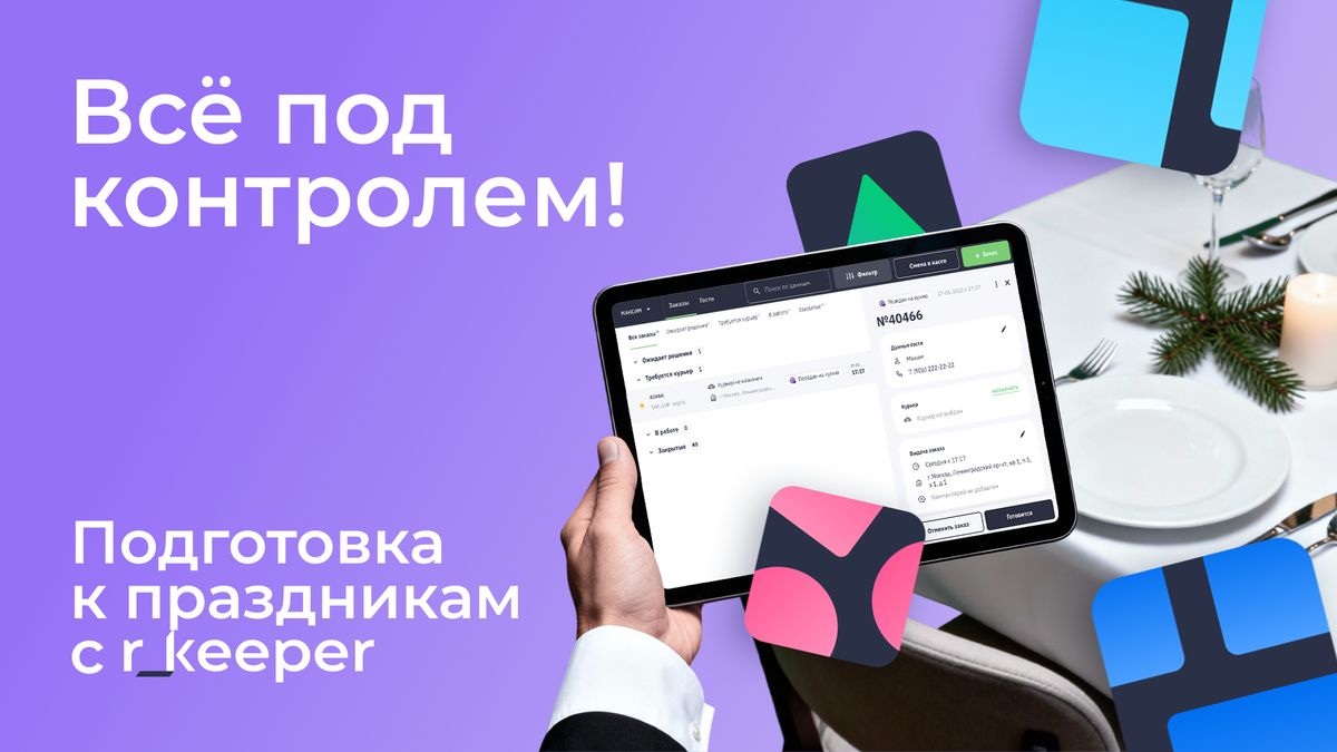 Готовимся к новогодним праздникам: как r_keeper помогает ресторанам создать волшебство