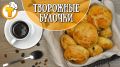 Быстрые творожные булочки: идеальный десерт за 30 минут!