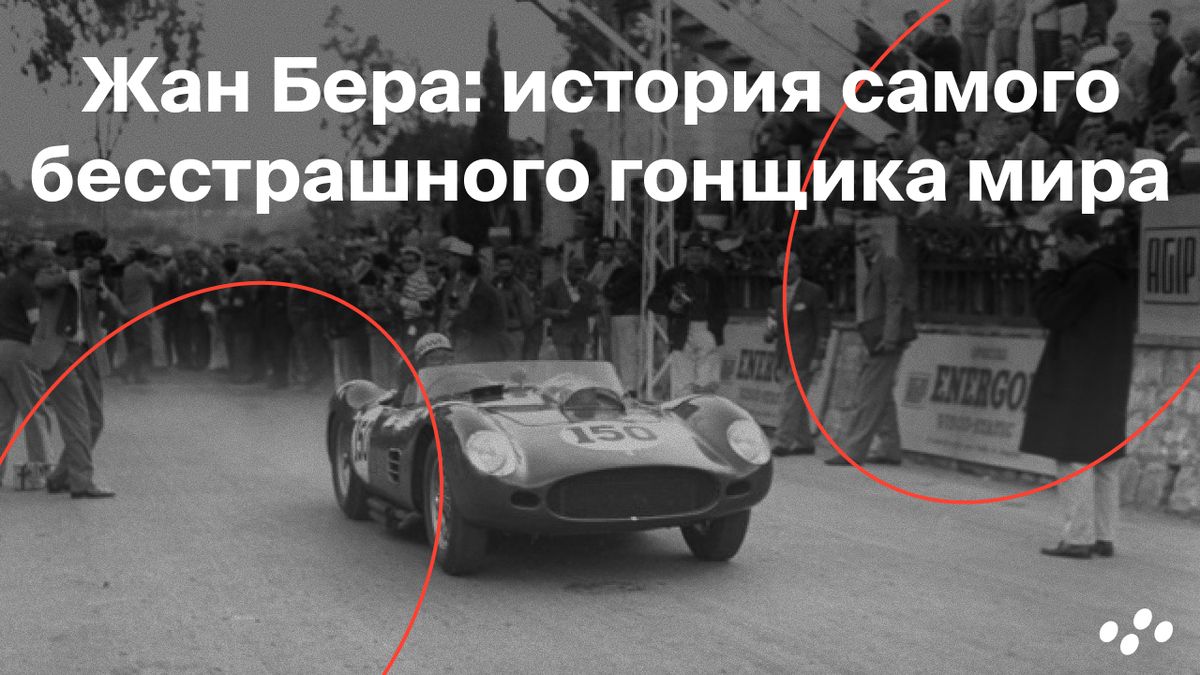 Жан Бера: Легенда автополей, чья смелость оставила след в истории спорта