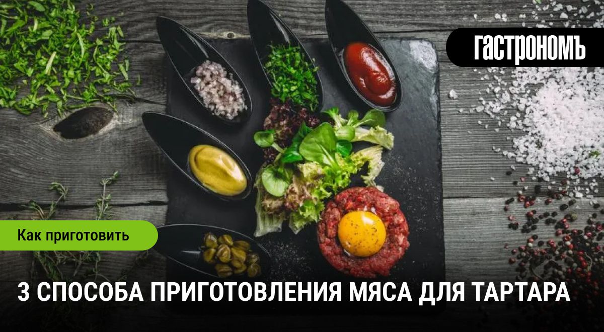 Тартар: три интересных способа подготовить мясо для гурманов