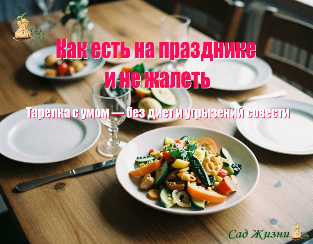 Умная тарелка на празднике: как насладиться вкусом и не перегрузиться