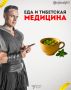 Тибетская медицина: как древняя философия питания помогает улучшить здоровье