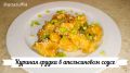 Вкусная куриная грудка с апельсиновым соусом: Быстрый рецепт