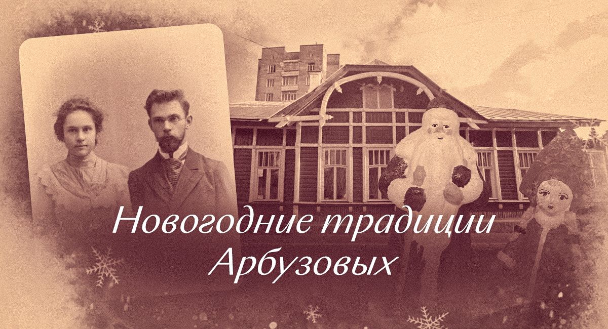 Новый год в семье Арбузовых: традиции, которые вдохновляют до сих пор