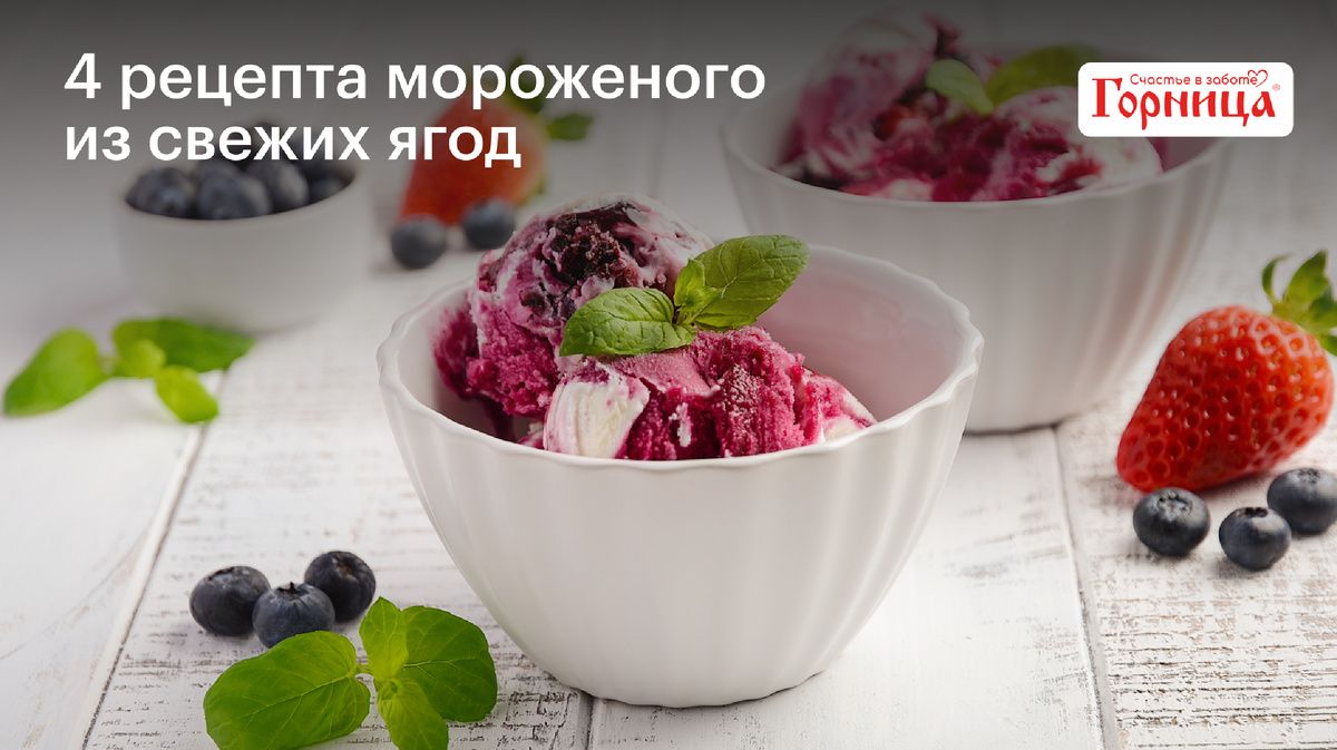 Летние охлаждения: 4 рецепта ягодного мороженого для горячих дней