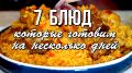 Секреты экономии времени на кухне: 7 вкусных блюд на несколько дней